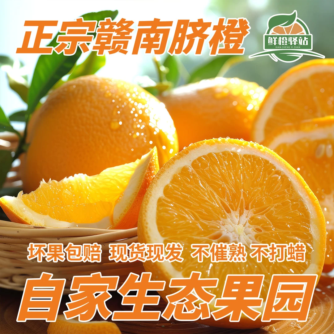 赣南鲜橙驿站正宗赣南脐橙自家果园橙子现摘现发生态果园酸甜多汁