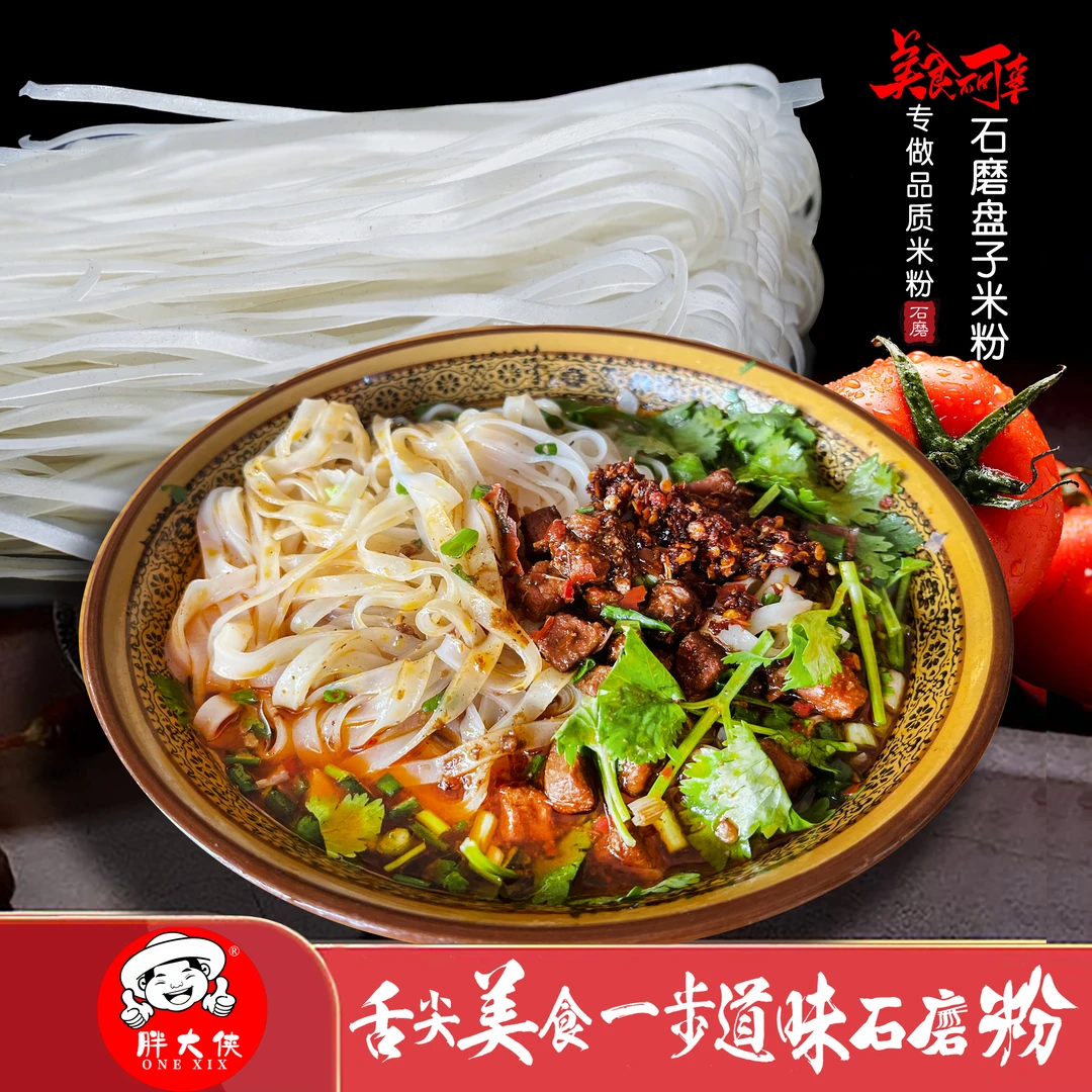 思州石磨盘子米粉早餐营养口味干粉面食制作好吃健康