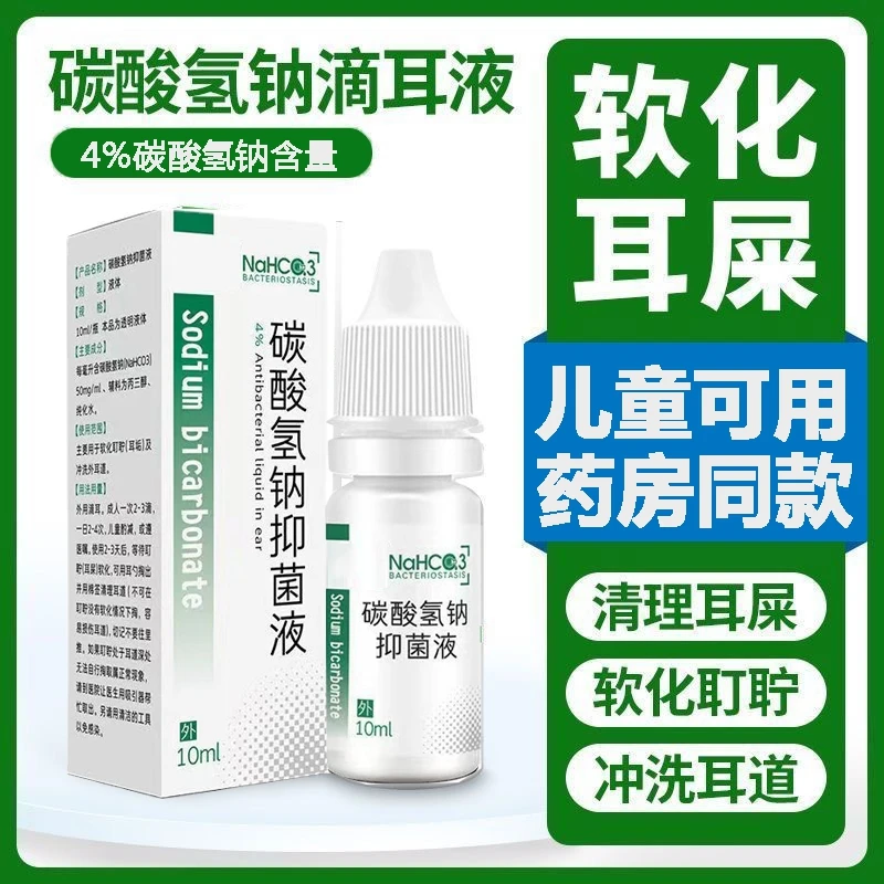 消毒护理滴耳液成人小孩耳朵清洁液耳屎软化剂耳康碳酸氢钠滴耳液