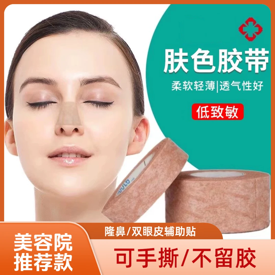 肤色胶带鼻贴医美术后增生美容鼻子固定贴透气肉色胶布可手撕低敏