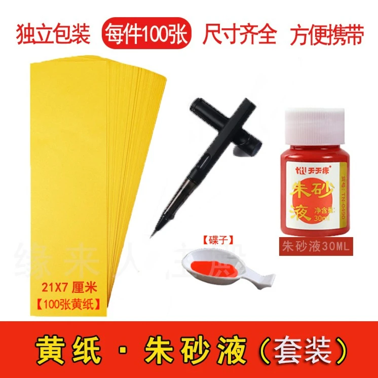 书画黄纸朱砂液套装毛笔写字画画加厚黄纸cosplay专用 书法用品