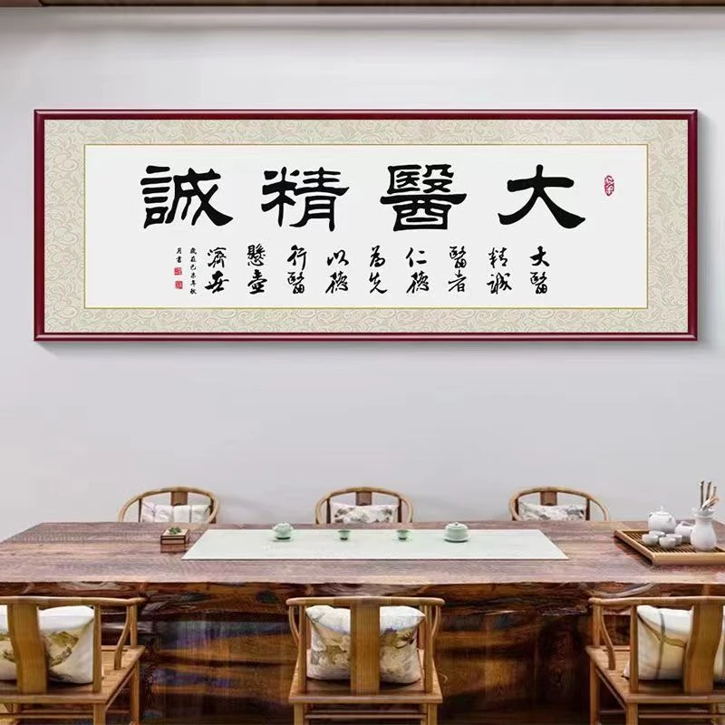大医精诚书法字画送医院医生诊所养身馆牌匾礼物医者新房装饰品
