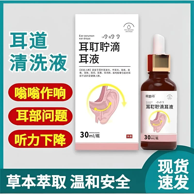 正品鹿思迖耳耵聍清洗器耳鸣滴耳液耳闷耳听力下降耳道清洗液温和