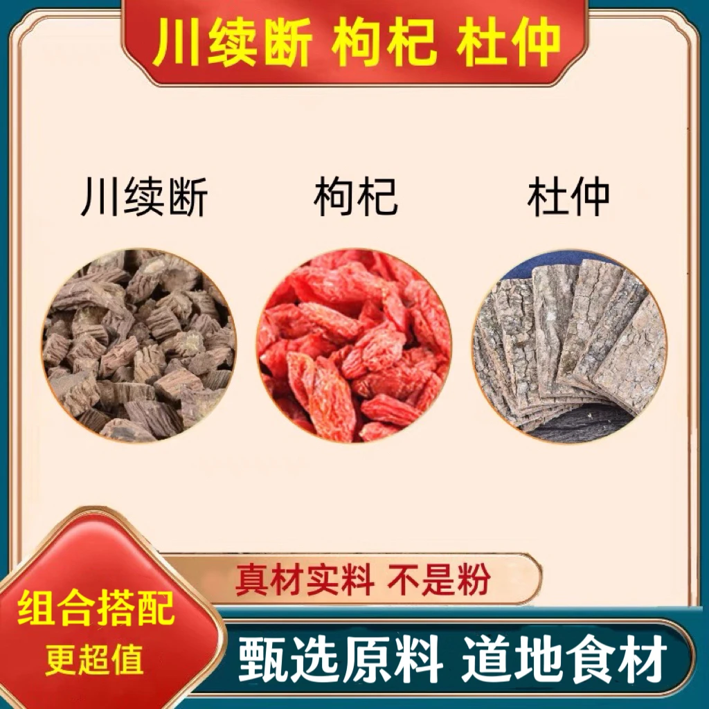 【悉宝堂】正品川续断 沙苑子 杜仲 枸杞 组合搭配各250g泡水泡酒