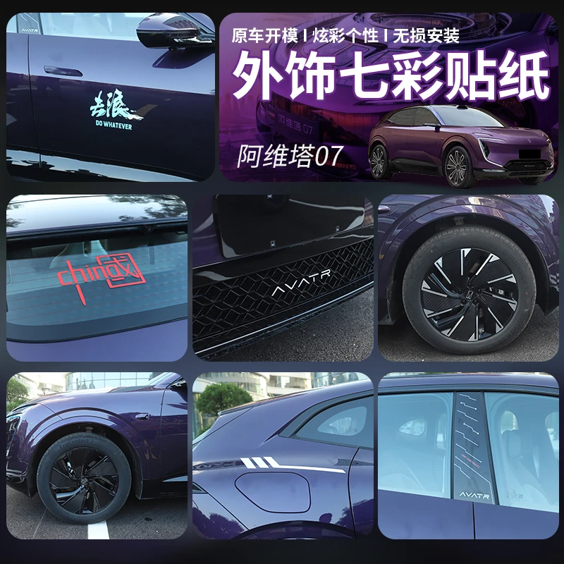 适用于阿维塔07轮毂装饰贴车身个性改色贴膜夜光渐变七彩反光贴纸