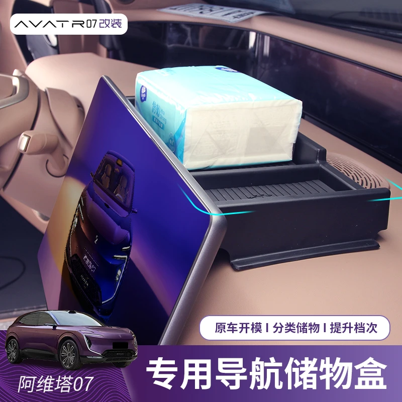 适用阿维塔07中控屏幕后储物盒改装专用隐藏收纳置物收纳内饰配件