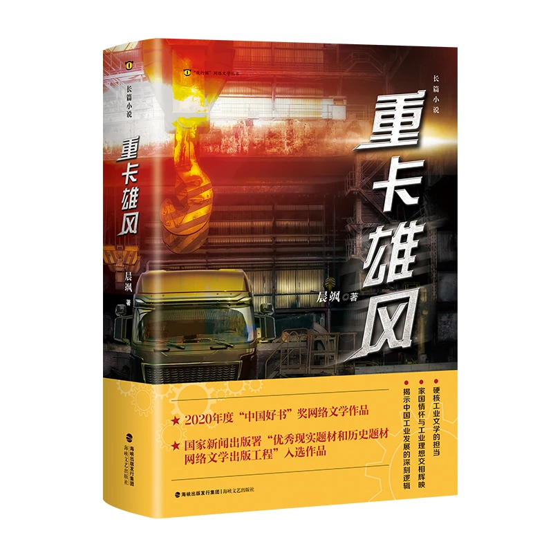 重卡雄风 晨飒工业文学——重型卡车行业的长篇小说