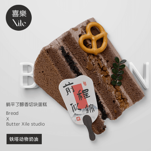 躺平了巧克力醇香切塊蛋糕(鐵塔動物奶油)