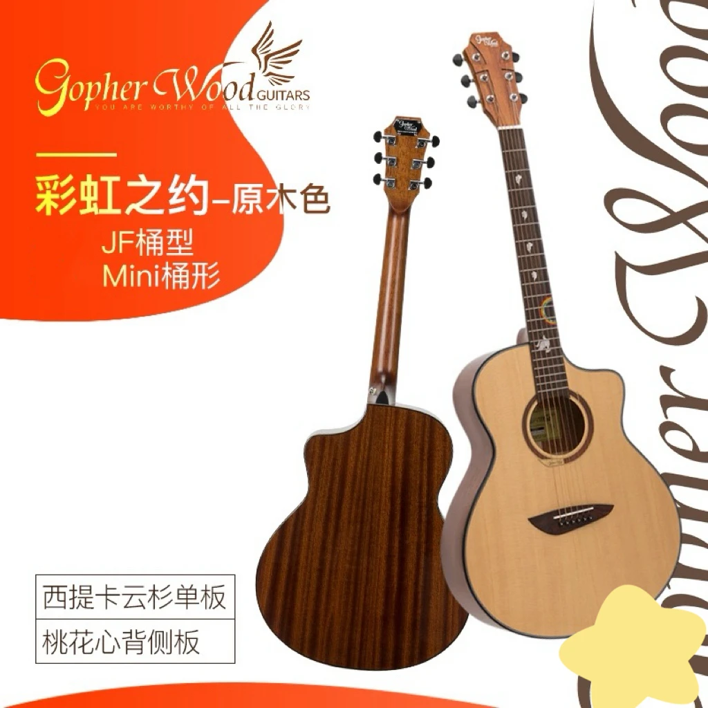 歌斐木Gopher wood 民谣吉他彩虹之约 独特音柱专利技术声音均衡