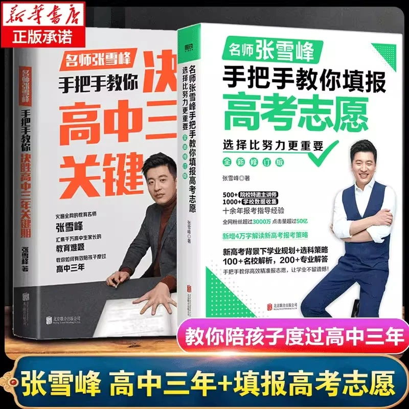 选择比努力更重要名师张雪峰手把手教你填报高考志愿决胜高中三