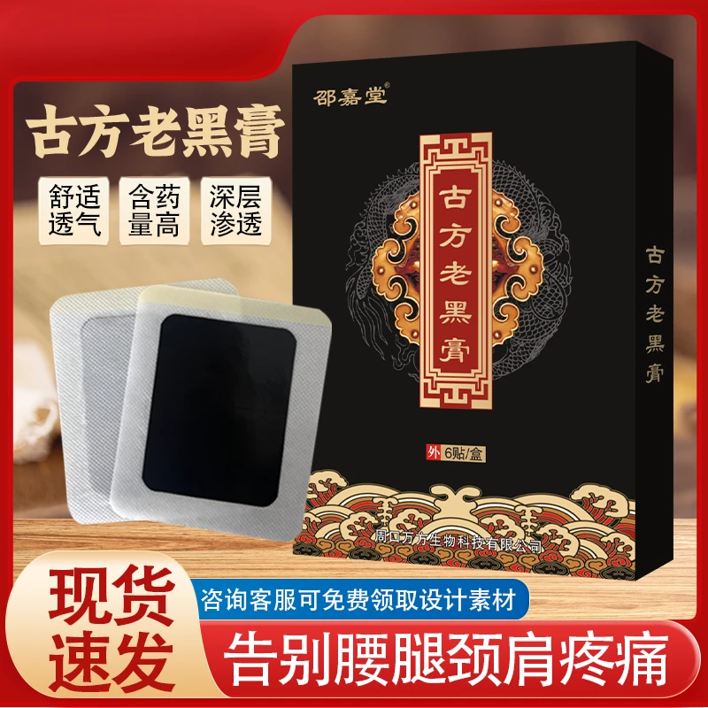 古方老黑膏颈椎腰椎肩颈黑膏贴自发热草本热敷贴关节贴筋骨贴膏贴