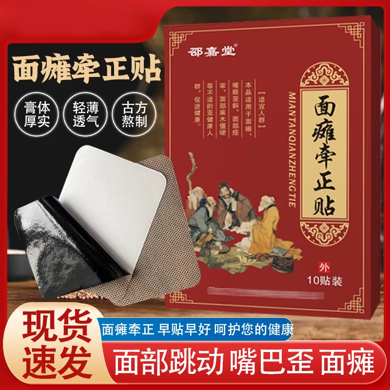 面瘫牵正膏贴面部痉挛护理膏贴贴嘴歪眼斜黑膏贴矫正面部穴位膏贴