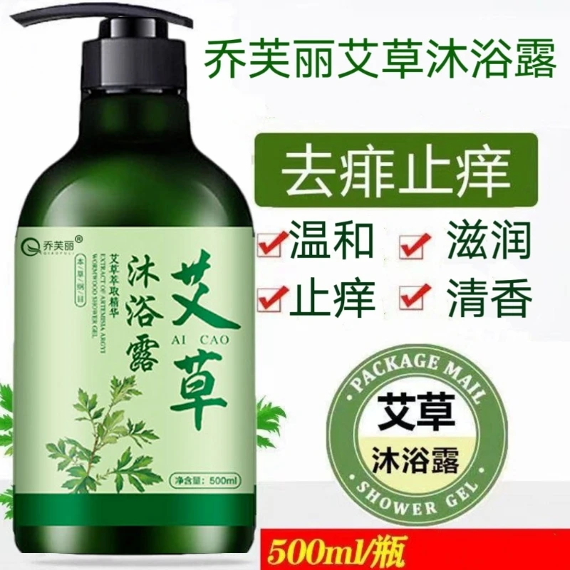 乔芙丽艾草沐浴露皮肤止痒除螨补水润肤身体清爽持久留香沐浴露