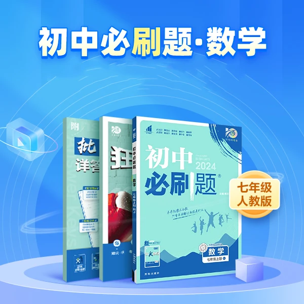 初中数学【必刷题】-直播间专享