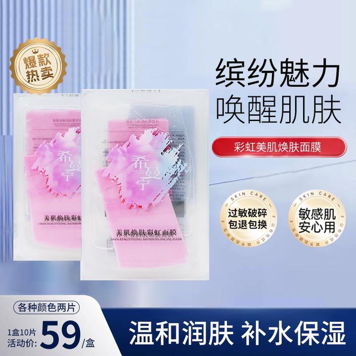 希曼宁美肌焕肤补水保湿彩虹面膜温和润肤提亮肤色紧致肌肤彩虹肤