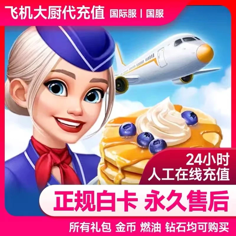 飞机大厨代充 国服国际服金币宝石燃油充值 礼包小猪存钱罐代充值