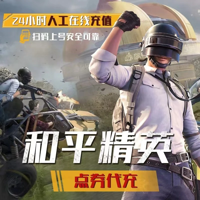 和平精英点券充值 直充苹果718点券代充点券代氪金吃鸡手游代充值