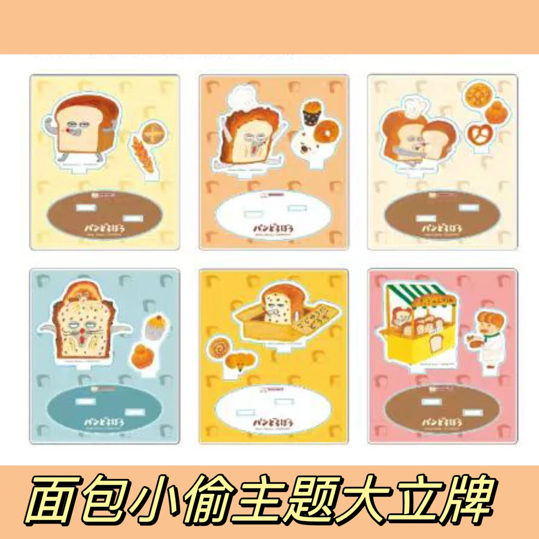 面包小偷主题大立牌盲盒