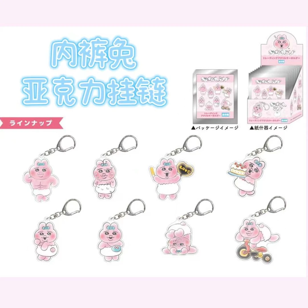 内裤兔亚克力挂链盲盒