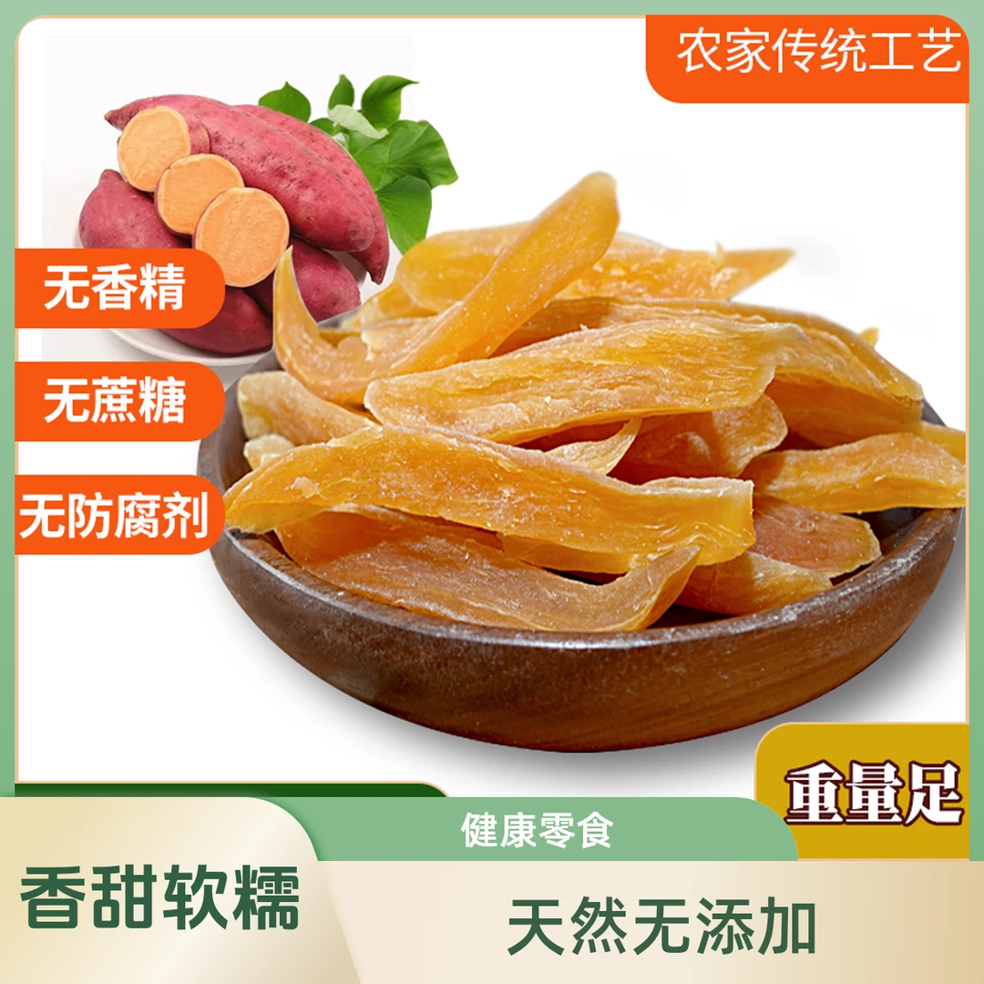 红薯干软糯香甜休闲零食红薯条特产甄选小零食食品农家番薯干自制