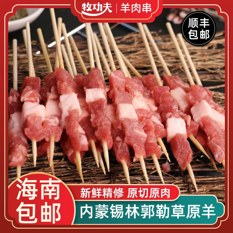 【顺丰】 牧功夫 羊肉串 精修内蒙羊 海南可发 手工