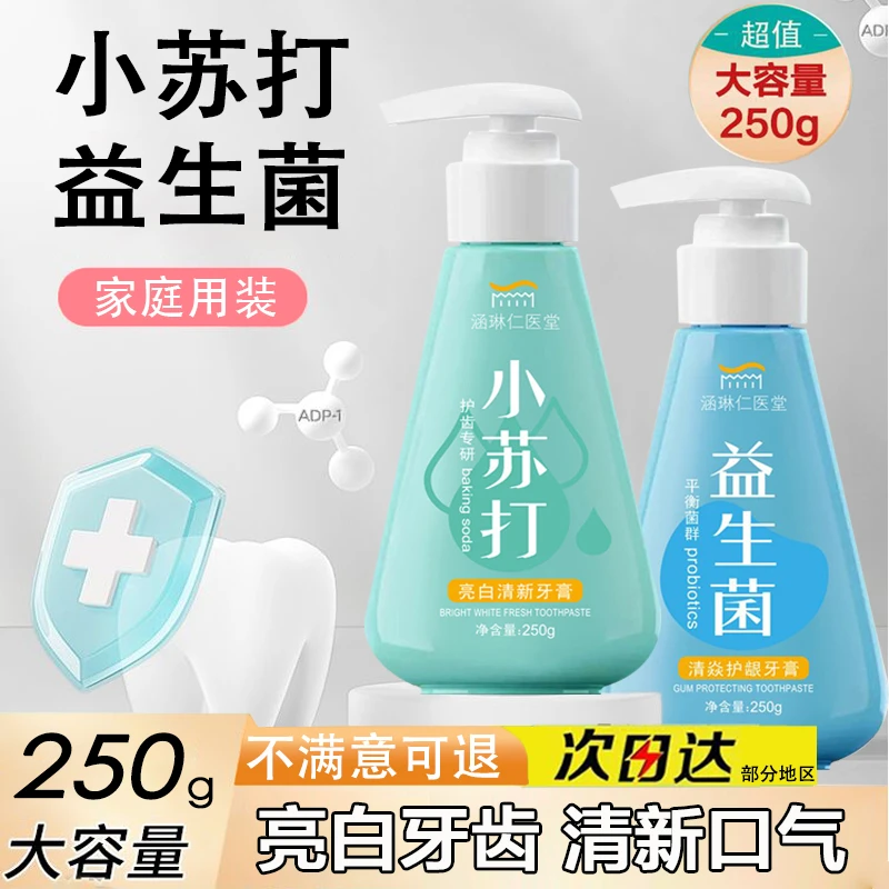 按压式益生菌牙膏清新口气小苏打牙膏护龈大容量家庭装洁白牙齿