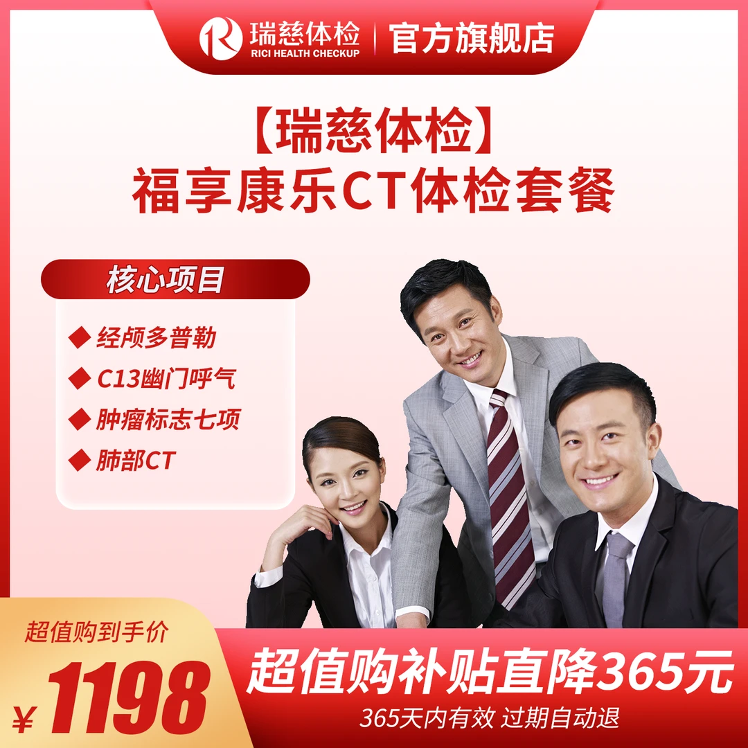 瑞慈体检 福享康乐CT体检套餐 经颅多普勒 C13幽门呼气  单人套餐