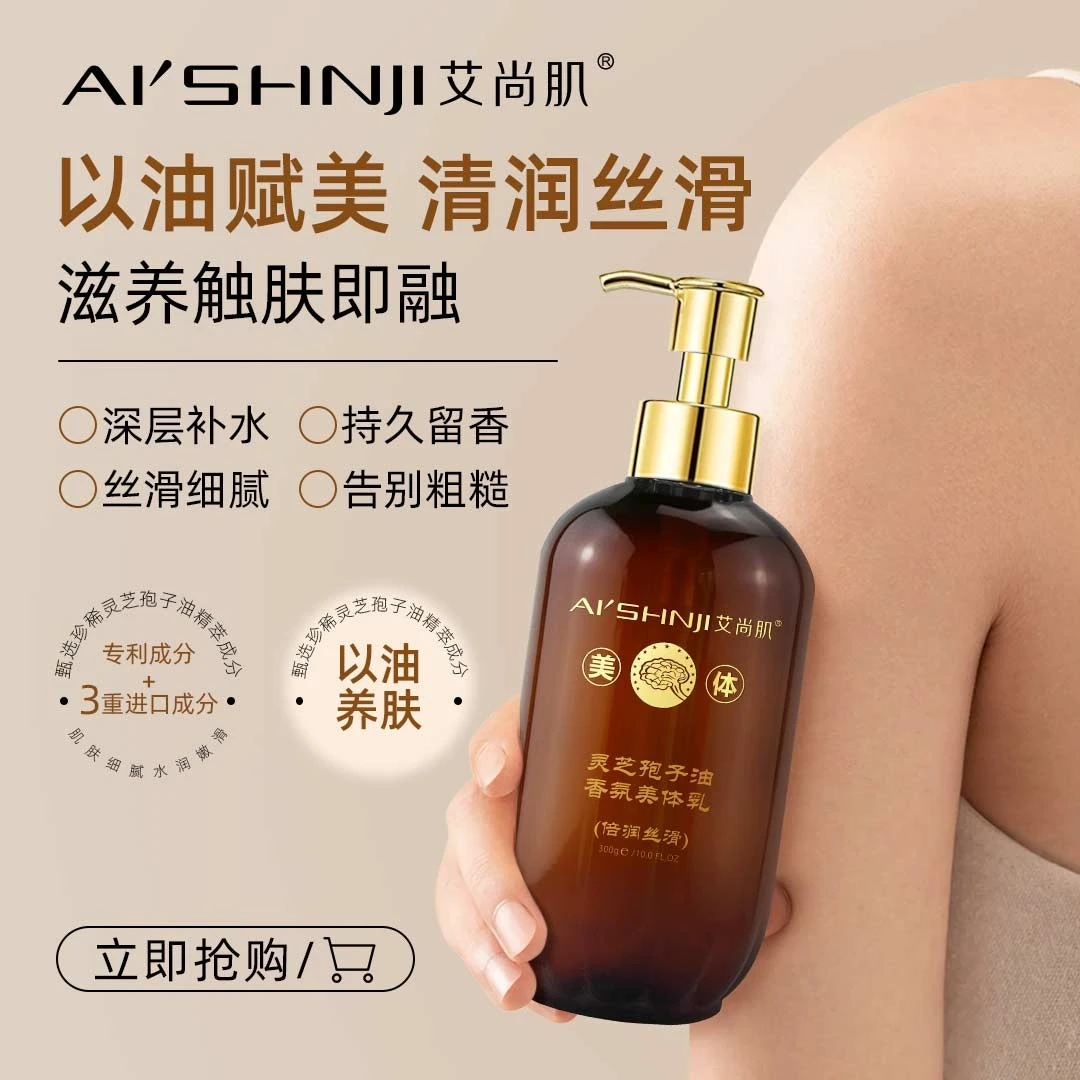 AI'SHNJI/艾尚肌艾尚肌灵芝孢子油香氛美体乳补水持久留香深层