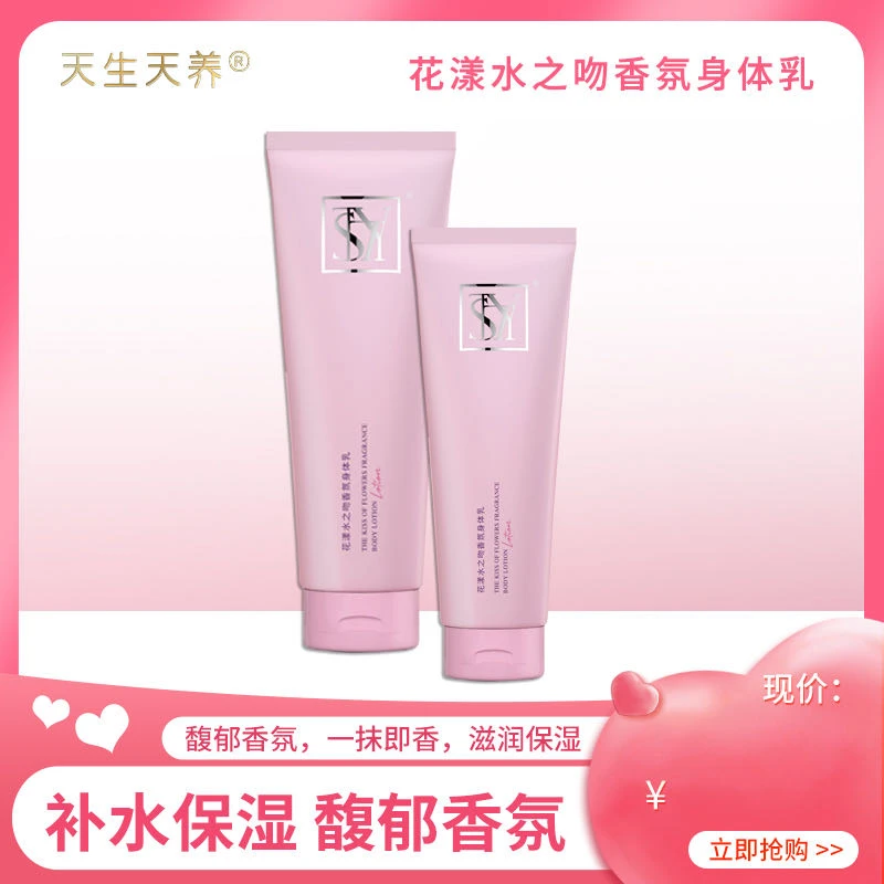 天生天养花漾之吻粉色诱惑香氛身体乳【拍一发三】补水持久柔润保湿