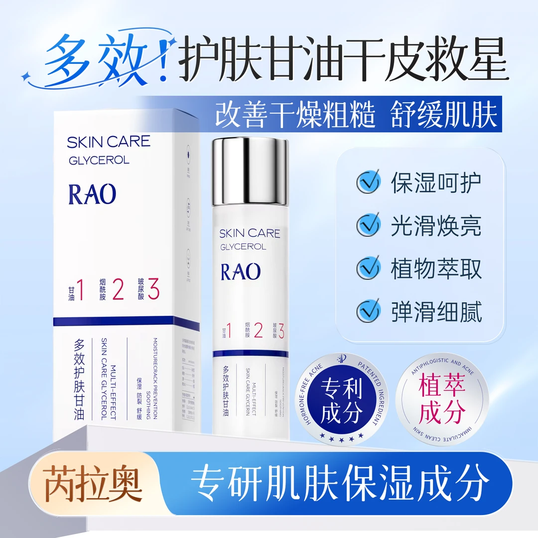 RAO多效护肤甘油保湿呵护 光滑焕亮植物萃取 弹滑细腻