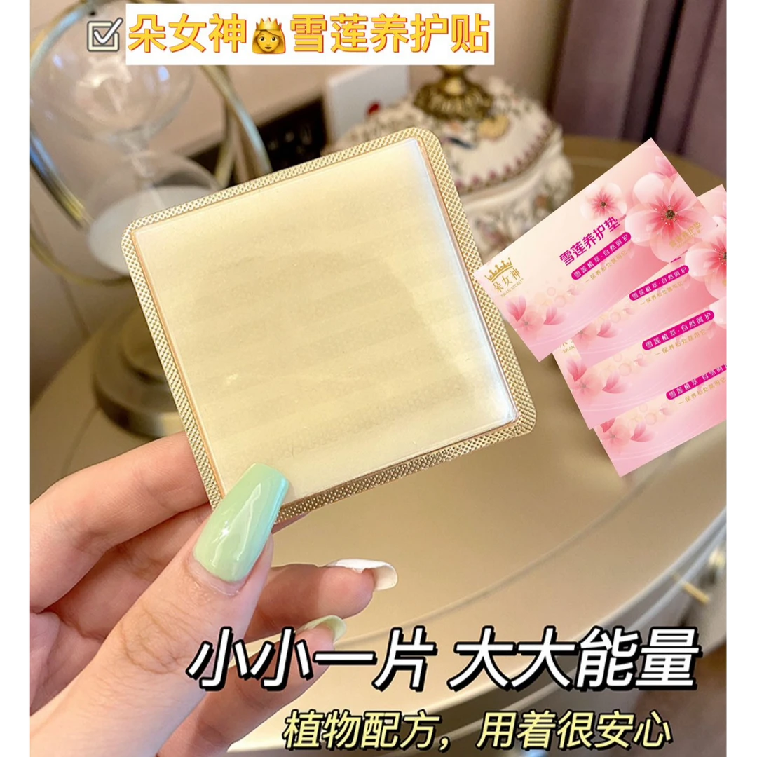 朵女神•雪莲养护贴