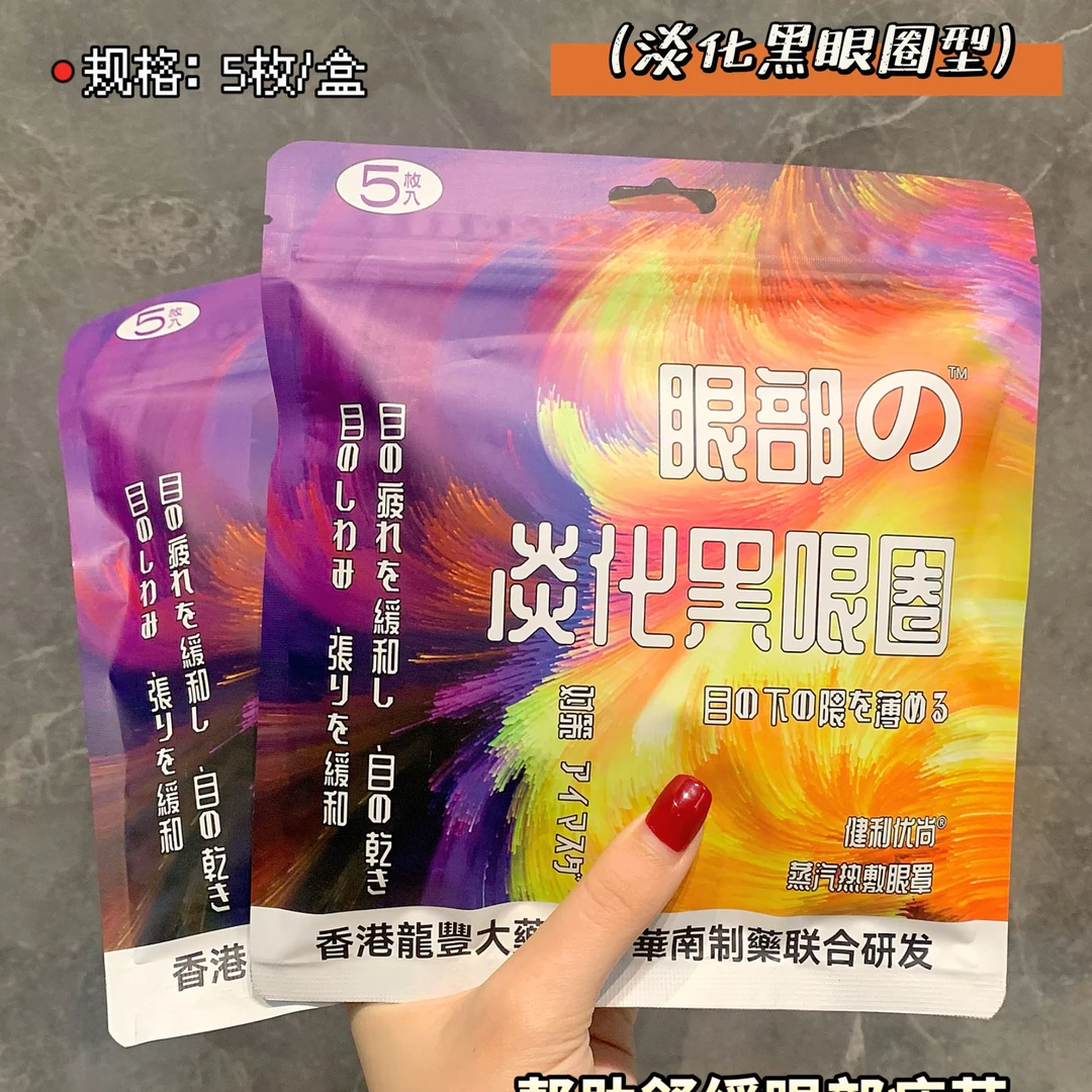 蒸汽热敷眼罩(淡化黑眼圈型)