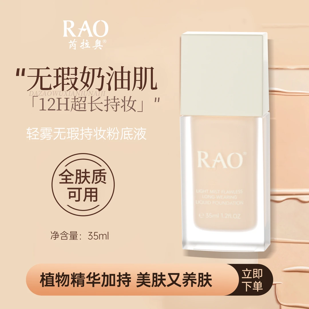 RAO芮拉奥持久油皮水嫩透亮奶油肌高效遮瑕服帖美肤又养肤水润。