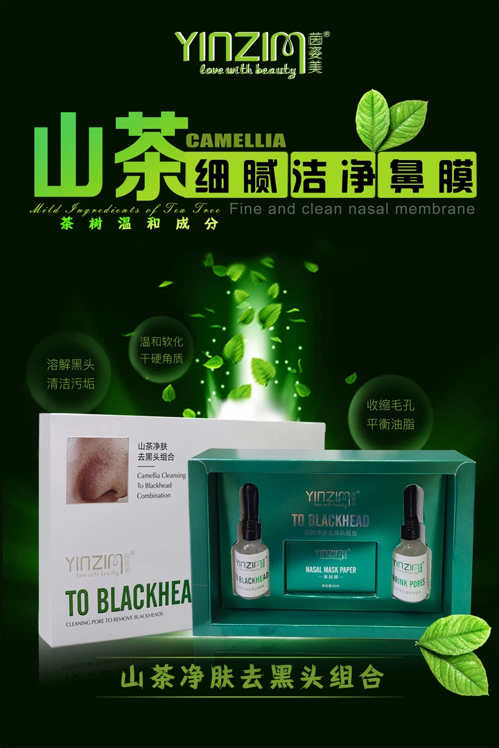 Yinzimei/茵姿美茵姿美山茶净肤去黑头组合细腻护理洁净温和修护