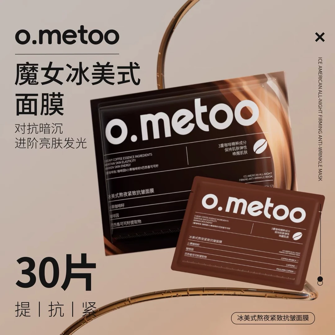 O.METOOo.metoo冰美式熬夜紧致抗皱面膜30片装