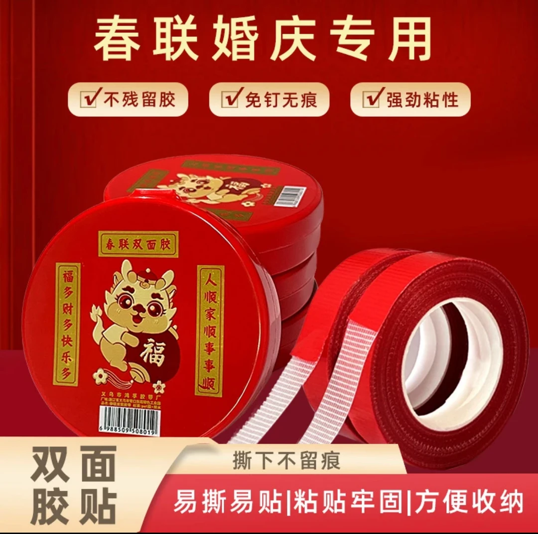 贴对联专用双面胶家用自粘性无痕粘胶条通用墙面春联门联专用胶带