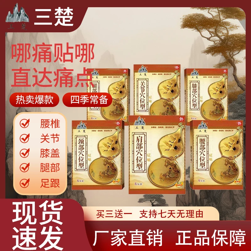 三楚穴位贴护颈肩腰腿部关节贴通络温和草本黄金膏