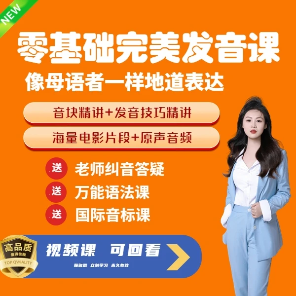 完美发音课 5合1 从入门到提升 快速提高口语听力 音块课