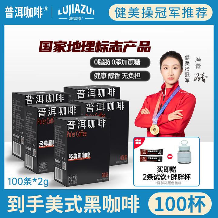 自律教练【加赠胖胖杯+试饮装】到手102杯鹿家嘴黑咖啡0脂0添蔗糖