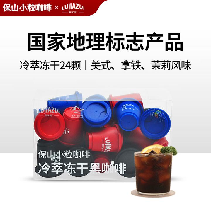 鹿家嘴保山小粒咖啡冷萃黑咖啡 美式拿铁茉莉冻干咖啡粉2g*24颗
