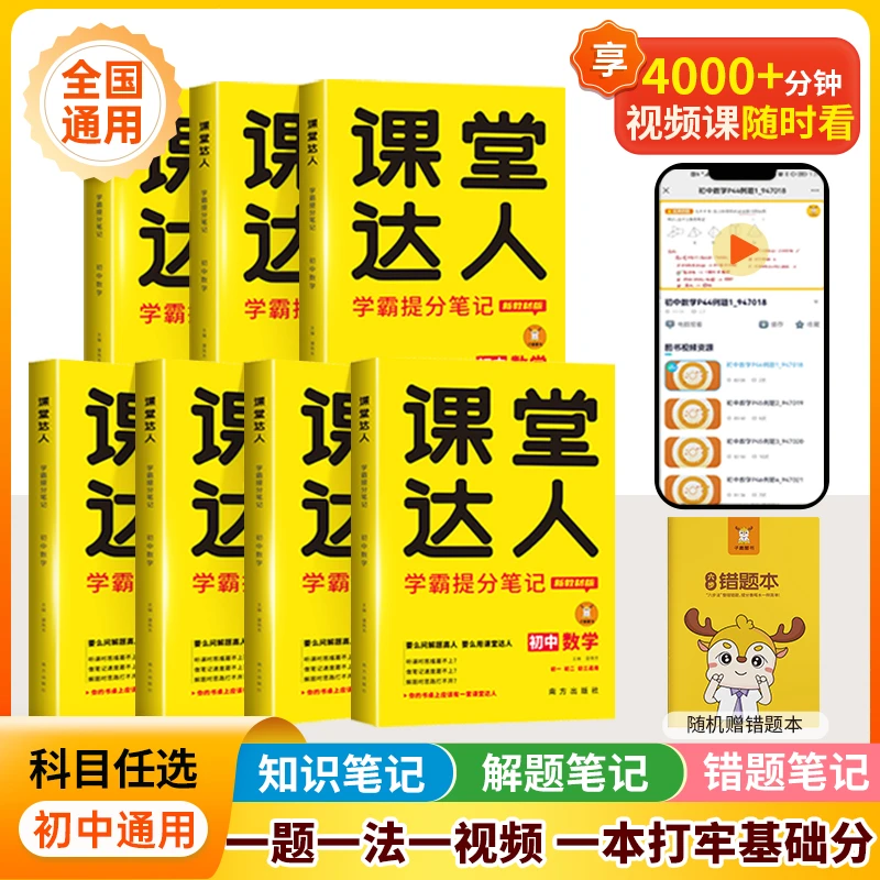 初中数学课堂达人学霸笔记知识母题错题一本通物理化学中考提分书