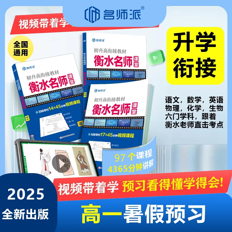 【新高中衡水名师课堂】2025新教材全国通用+视频精讲+选科指南