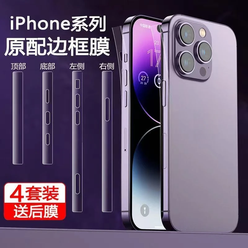 适用iPhone14promax边框膜苹果13手机侧边膜水凝膜i磨砂防刮贴膜
