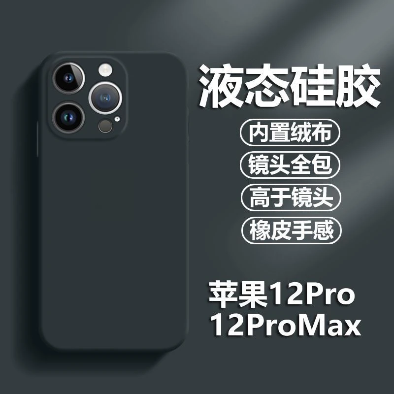 适用苹果12promax手机壳iPhone12PRO液态硅胶镜头12Pro Max直边软