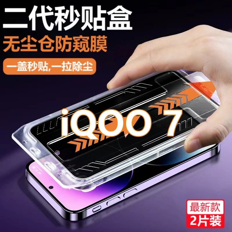适用iQOO7无尘舱防窥膜V2049A秒贴盒钢化膜iqoo7定位除尘手机膜