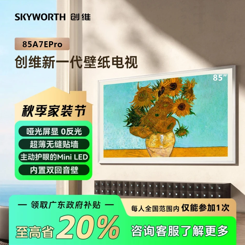 【锁定权益】创维高端壁纸电视85A7E Pro超薄无缝贴墙 Mini LED