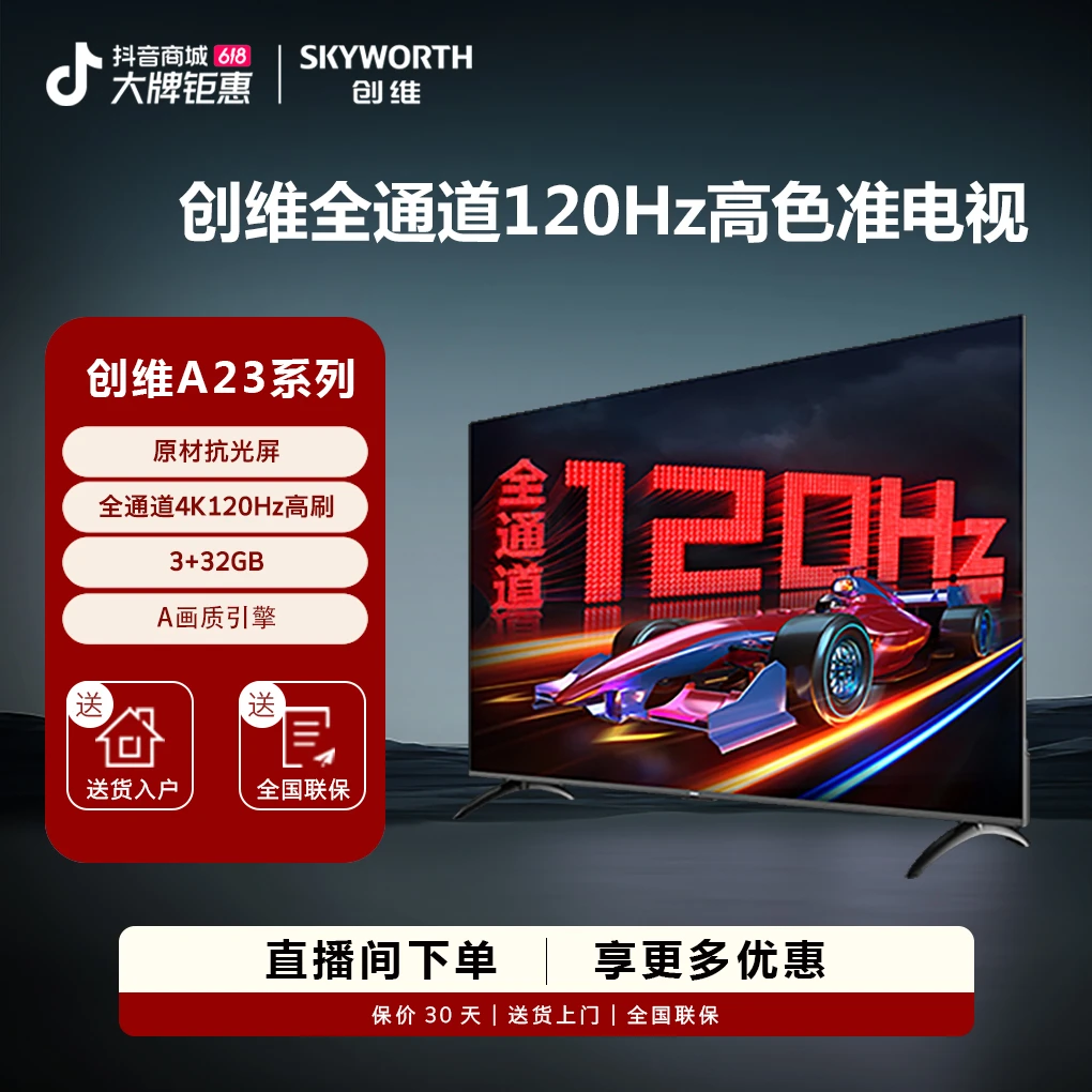 【高画质电视】创维 A23 75 英寸 4K 120Hz 高画质电视