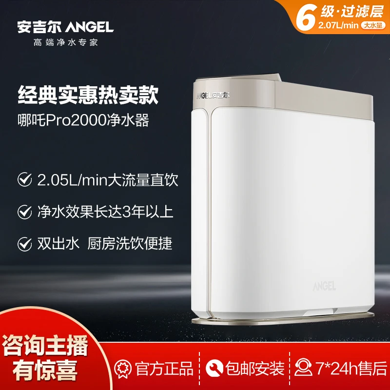 Angel/安吉尔升级家用800G流速大通量哪吒Pro2000RO反渗透净水器