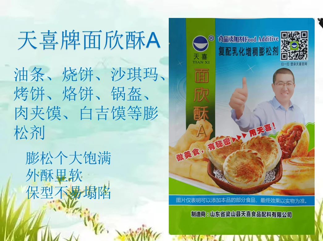 天喜牌面欣酥A油条烧饼沙琪玛烤饼烙饼锅盔肉夹馍白吉馍等膨松剂