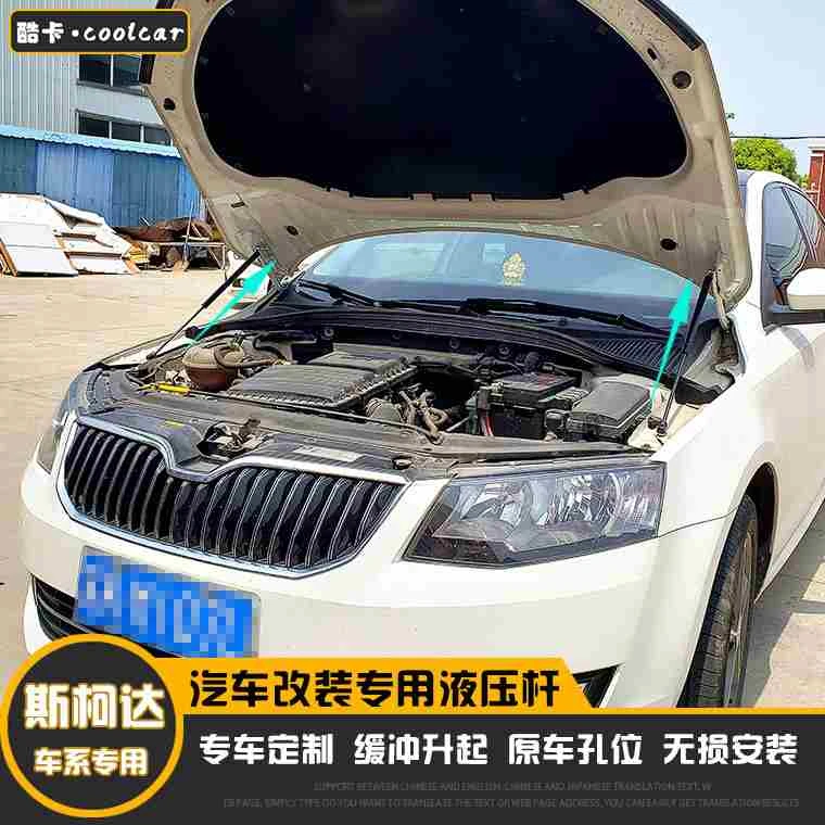斯柯达明锐/柯米克/野帝/晶锐柯珞克改装引擎发动机盖液压支撑杆